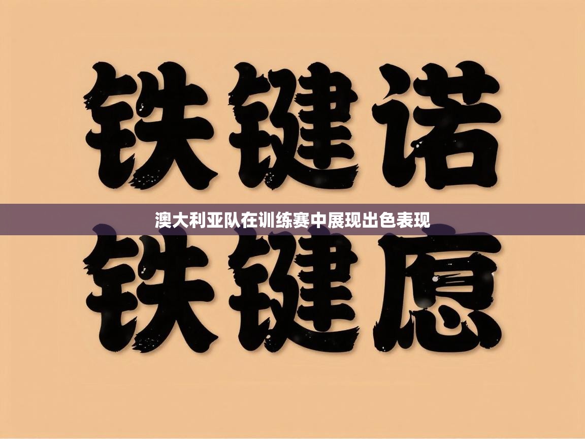 澳大利亚队在训练赛中展现出色表现  第1张