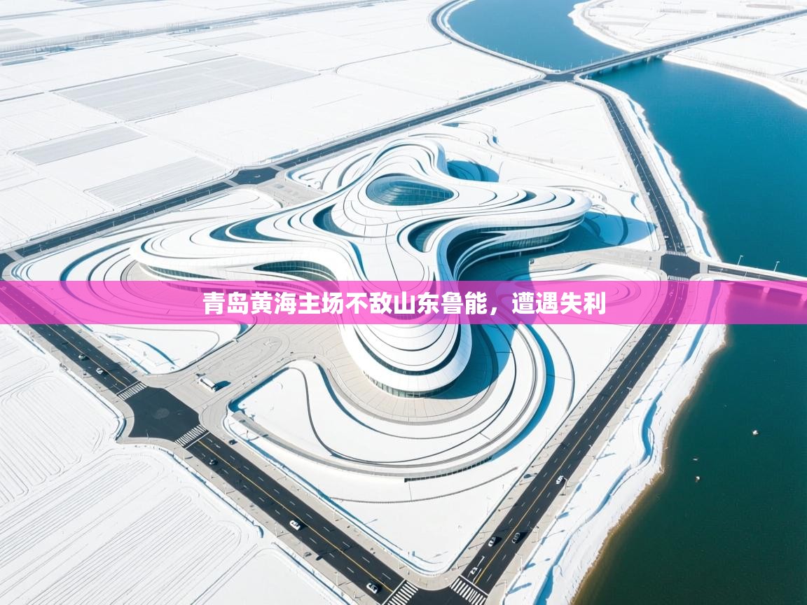 青岛黄海主场不敌山东鲁能，遭遇失利  第2张