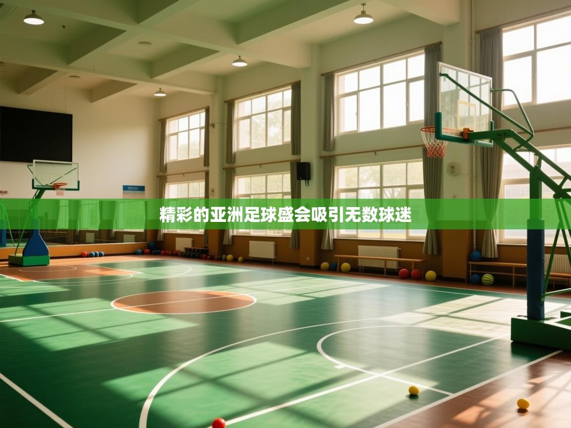 精彩的亚洲足球盛会吸引无数球迷  第2张