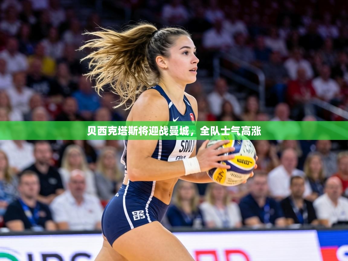 贝西克塔斯将迎战曼城,全队士气高涨 第2张