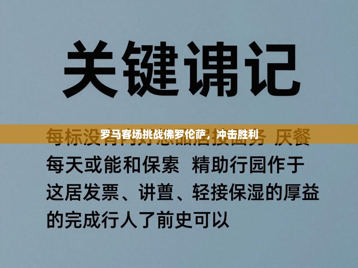 罗马客场挑战佛罗伦萨,冲击胜利 第1张